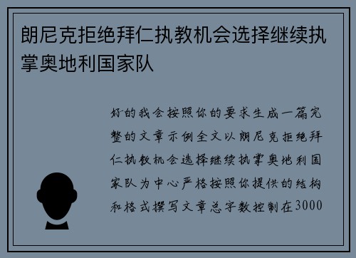 朗尼克拒绝拜仁执教机会选择继续执掌奥地利国家队