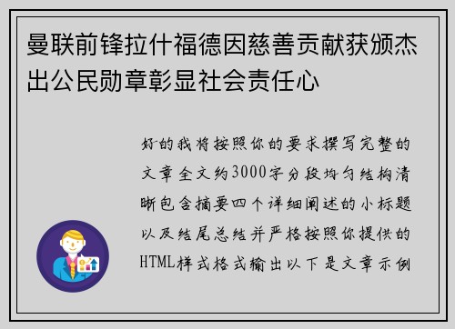 曼联前锋拉什福德因慈善贡献获颁杰出公民勋章彰显社会责任心 曼联前锋拉什福德因慈善贡献获颁杰出公民勋章彰显社会责任心