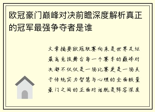 欧冠豪门巅峰对决前瞻深度解析真正的冠军最强争夺者是谁 欧冠豪门巅峰对决前瞻深度解析真正的冠军最强争夺者是谁