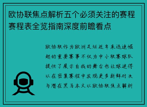 欧协联焦点解析五个必须关注的赛程赛程表全览指南深度前瞻看点 欧协联焦点解析五个必须关注的赛程赛程表全览指南深度前瞻看点