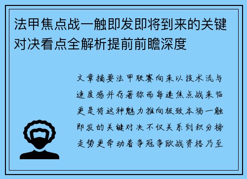 法甲焦点战一触即发即将到来的关键对决看点全解析提前前瞻深度 法甲焦点战一触即发即将到来的关键对决看点全解析提前前瞻深度