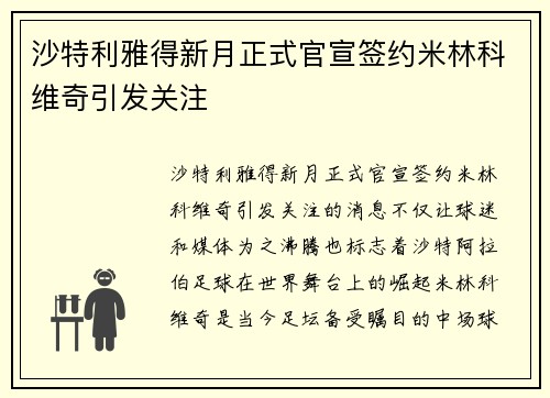 沙特利雅得新月正式官宣签约米林科维奇引发关注