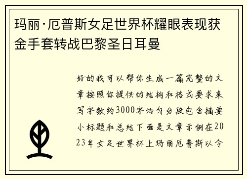 玛丽·厄普斯女足世界杯耀眼表现获金手套转战巴黎圣日耳曼 玛丽·厄普斯女足世界杯耀眼表现获金手套转战巴黎圣日耳曼