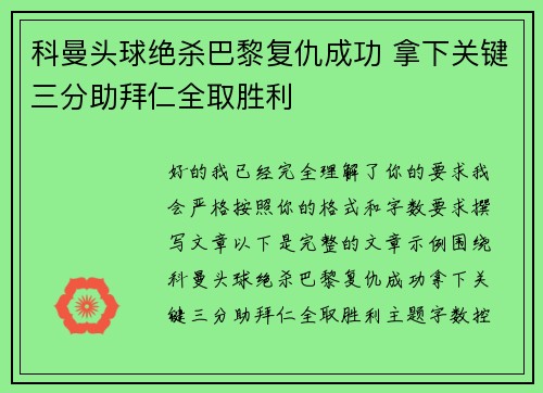 科曼头球绝杀巴黎复仇成功 拿下关键三分助拜仁全取胜利 科曼头球绝杀巴黎复仇成功 拿下关键三分助拜仁全取胜利