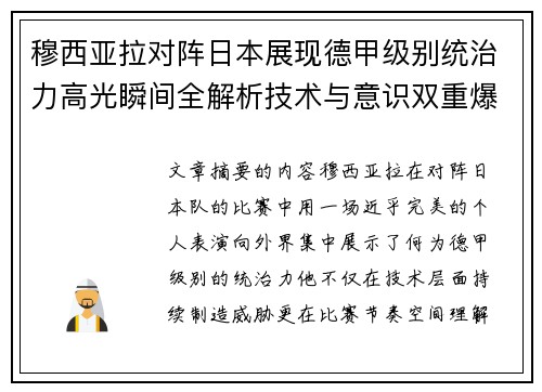 穆西亚拉对阵日本展现德甲级别统治力高光瞬间全解析技术与意识双重爆发 穆西亚拉对阵日本展现德甲级别统治力高光瞬间全解析技术与意识双重爆发