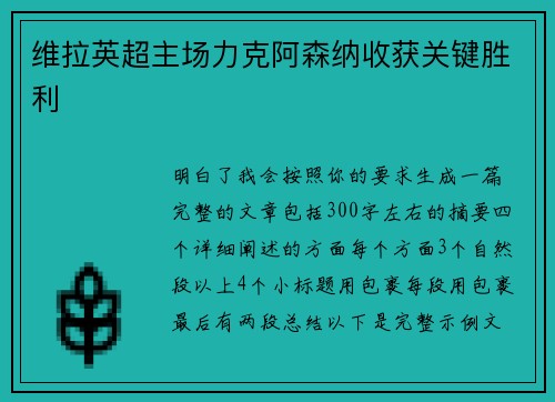 维拉英超主场力克阿森纳收获关键胜利 维拉英超主场力克阿森纳收获关键胜利