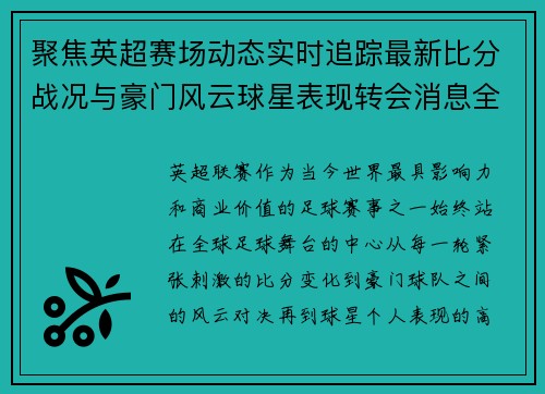 聚焦英超赛场动态实时追踪最新比分战况与豪门风云球星表现转会消息全掌握 聚焦英超赛场动态实时追踪最新比分战况与豪门风云球星表现转会消息全掌握
