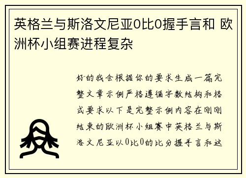 英格兰与斯洛文尼亚0比0握手言和 欧洲杯小组赛进程复杂 英格兰与斯洛文尼亚0比0握手言和 欧洲杯小组赛进程复杂