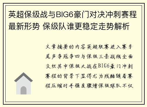 英超保级战与BIG6豪门对决冲刺赛程最新形势 保级队谁更稳定走势解析 英超保级战与BIG6豪门对决冲刺赛程最新形势 保级队谁更稳定走势解析