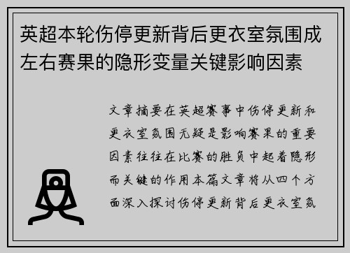 英超本轮伤停更新背后更衣室氛围成左右赛果的隐形变量关键影响因素 英超本轮伤停更新背后更衣室氛围成左右赛果的隐形变量关键影响因素