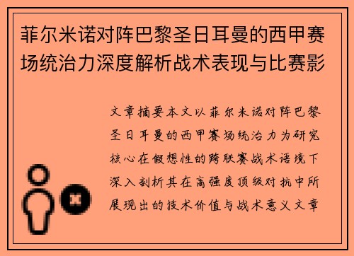 菲尔米诺对阵巴黎圣日耳曼的西甲赛场统治力深度解析战术表现与比赛影响 菲尔米诺对阵巴黎圣日耳曼的西甲赛场统治力深度解析战术表现与比赛影响