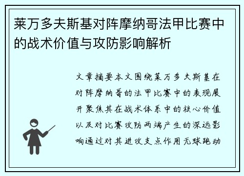 莱万多夫斯基对阵摩纳哥法甲比赛中的战术价值与攻防影响解析 莱万多夫斯基对阵摩纳哥法甲比赛中的战术价值与攻防影响解析