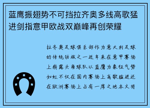 蓝鹰振翅势不可挡拉齐奥多线高歌猛进剑指意甲欧战双巅峰再创荣耀 蓝鹰振翅势不可挡拉齐奥多线高歌猛进剑指意甲欧战双巅峰再创荣耀