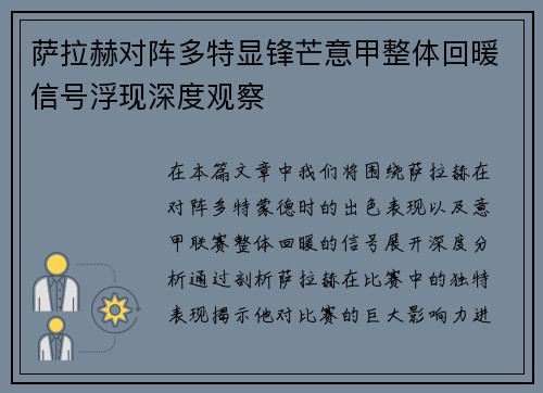 萨拉赫对阵多特显锋芒意甲整体回暖信号浮现深度观察 萨拉赫对阵多特显锋芒意甲整体回暖信号浮现深度观察