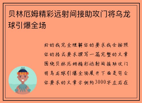 贝林厄姆精彩远射间接助攻门将乌龙球引爆全场 贝林厄姆精彩远射间接助攻门将乌龙球引爆全场