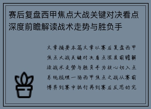 赛后复盘西甲焦点大战关键对决看点深度前瞻解读战术走势与胜负手 赛后复盘西甲焦点大战关键对决看点深度前瞻解读战术走势与胜负手