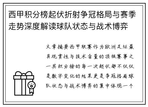 西甲积分榜起伏折射争冠格局与赛季走势深度解读球队状态与战术博弈 西甲积分榜起伏折射争冠格局与赛季走势深度解读球队状态与战术博弈