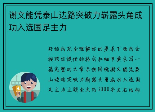 谢文能凭泰山边路突破力崭露头角成功入选国足主力 谢文能凭泰山边路突破力崭露头角成功入选国足主力