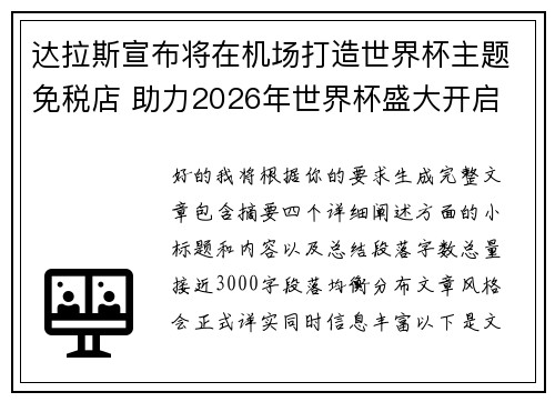 达拉斯宣布将在机场打造世界杯主题免税店 助力2026年世界杯盛大开启