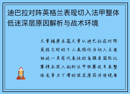 迪巴拉对阵英格兰表现切入法甲整体低迷深层原因解析与战术环境 迪巴拉对阵英格兰表现切入法甲整体低迷深层原因解析与战术环境