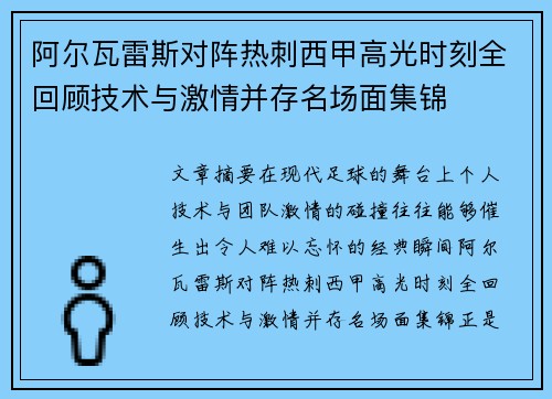 阿尔瓦雷斯对阵热刺西甲高光时刻全回顾技术与激情并存名场面集锦 阿尔瓦雷斯对阵热刺西甲高光时刻全回顾技术与激情并存名场面集锦