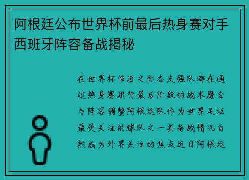 阿根廷公布世界杯前最后热身赛对手西班牙阵容备战揭秘 阿根廷公布世界杯前最后热身赛对手西班牙阵容备战揭秘