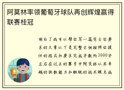 阿莫林率领葡萄牙球队再创辉煌赢得联赛桂冠 阿莫林率领葡萄牙球队再创辉煌赢得联赛桂冠