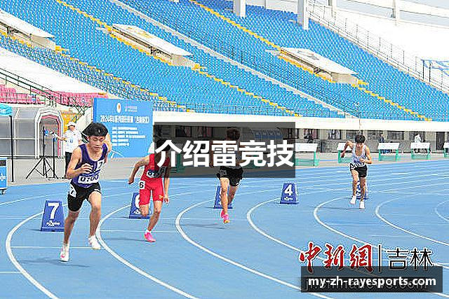 介绍雷竞技